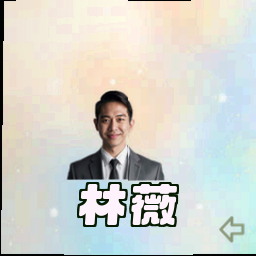 林薇