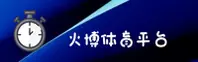 火博(HUOBO)官方网站 - 值得信赖的体育品牌